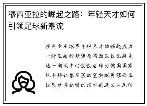 穆西亚拉的崛起之路：年轻天才如何引领足球新潮流