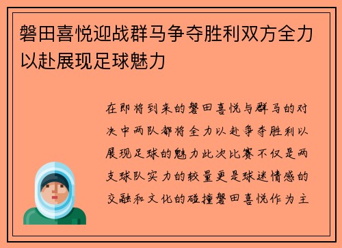 磐田喜悦迎战群马争夺胜利双方全力以赴展现足球魅力
