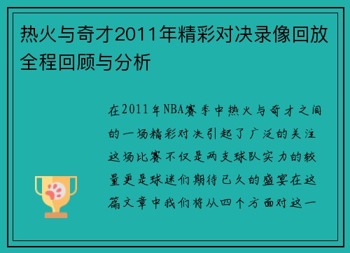 热火与奇才2011年精彩对决录像回放全程回顾与分析