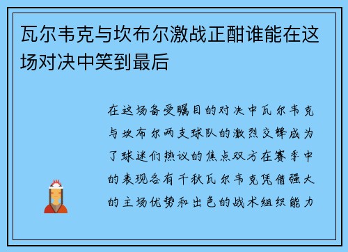 瓦尔韦克与坎布尔激战正酣谁能在这场对决中笑到最后