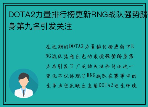 DOTA2力量排行榜更新RNG战队强势跻身第九名引发关注