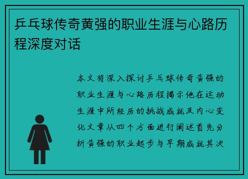 乒乓球传奇黄强的职业生涯与心路历程深度对话