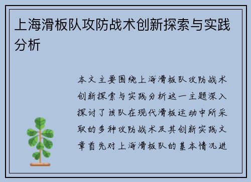 上海滑板队攻防战术创新探索与实践分析