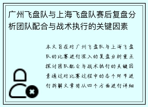 广州飞盘队与上海飞盘队赛后复盘分析团队配合与战术执行的关键因素