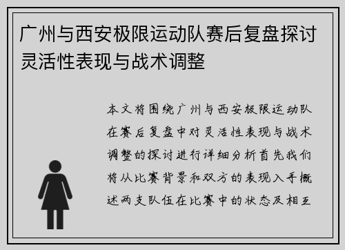 广州与西安极限运动队赛后复盘探讨灵活性表现与战术调整
