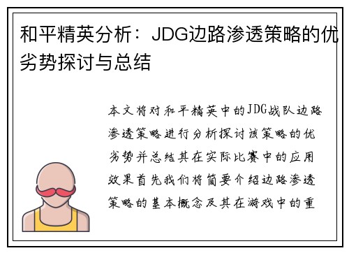 和平精英分析：JDG边路渗透策略的优劣势探讨与总结