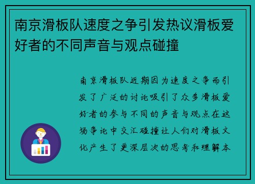 南京滑板队速度之争引发热议滑板爱好者的不同声音与观点碰撞