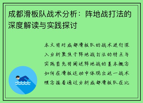 成都滑板队战术分析：阵地战打法的深度解读与实践探讨