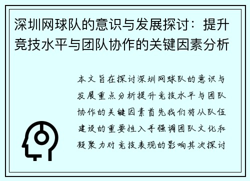 深圳网球队的意识与发展探讨：提升竞技水平与团队协作的关键因素分析