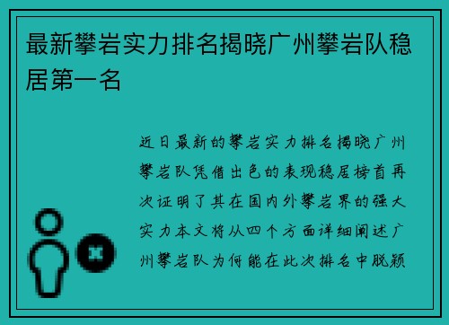 最新攀岩实力排名揭晓广州攀岩队稳居第一名