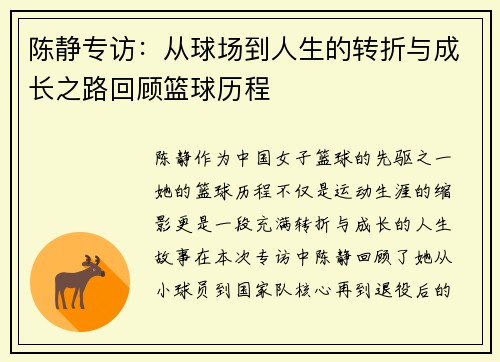 陈静专访：从球场到人生的转折与成长之路回顾篮球历程