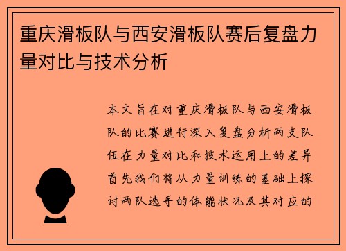 重庆滑板队与西安滑板队赛后复盘力量对比与技术分析