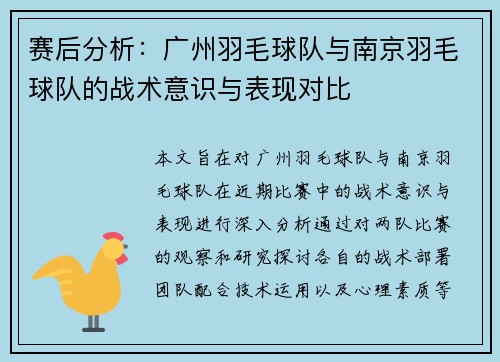 赛后分析：广州羽毛球队与南京羽毛球队的战术意识与表现对比