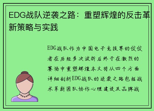 EDG战队逆袭之路：重塑辉煌的反击革新策略与实践