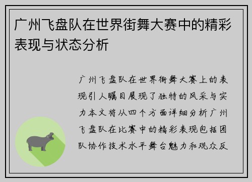 广州飞盘队在世界街舞大赛中的精彩表现与状态分析