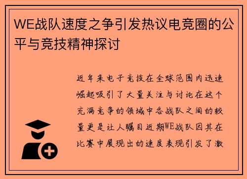 WE战队速度之争引发热议电竞圈的公平与竞技精神探讨