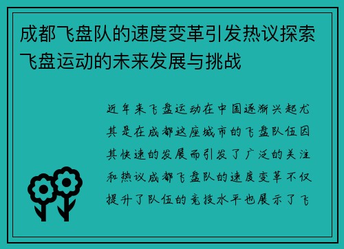 成都飞盘队的速度变革引发热议探索飞盘运动的未来发展与挑战