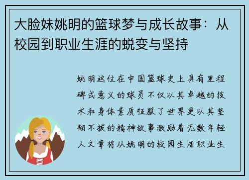 大脸妹姚明的篮球梦与成长故事：从校园到职业生涯的蜕变与坚持