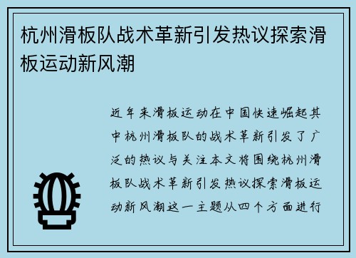杭州滑板队战术革新引发热议探索滑板运动新风潮