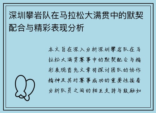 深圳攀岩队在马拉松大满贯中的默契配合与精彩表现分析