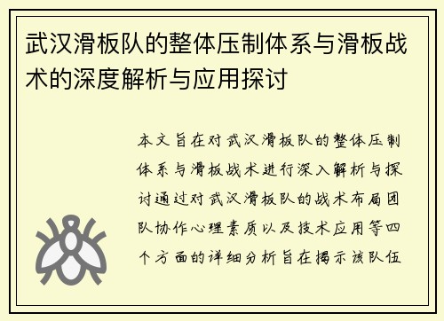 武汉滑板队的整体压制体系与滑板战术的深度解析与应用探讨