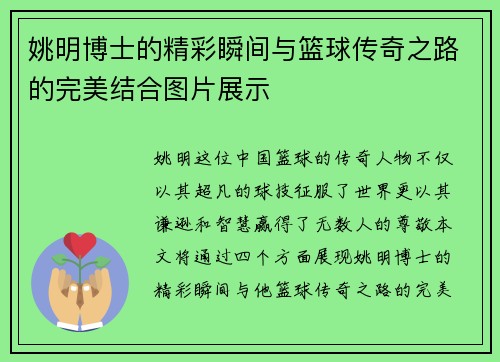姚明博士的精彩瞬间与篮球传奇之路的完美结合图片展示