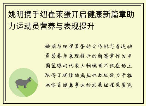 姚明携手纽崔莱蛋开启健康新篇章助力运动员营养与表现提升