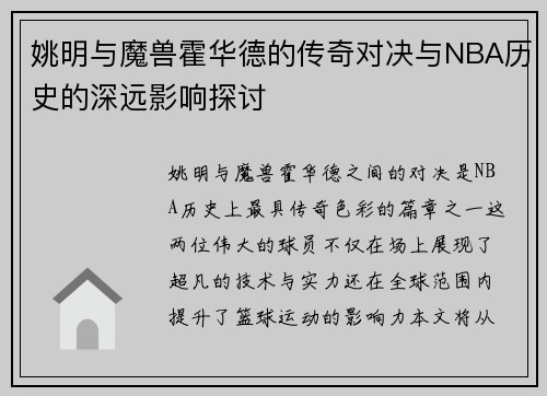 姚明与魔兽霍华德的传奇对决与NBA历史的深远影响探讨