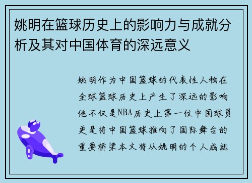 姚明在篮球历史上的影响力与成就分析及其对中国体育的深远意义