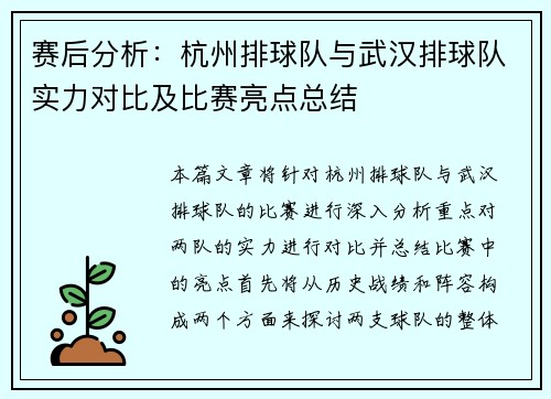 赛后分析：杭州排球队与武汉排球队实力对比及比赛亮点总结