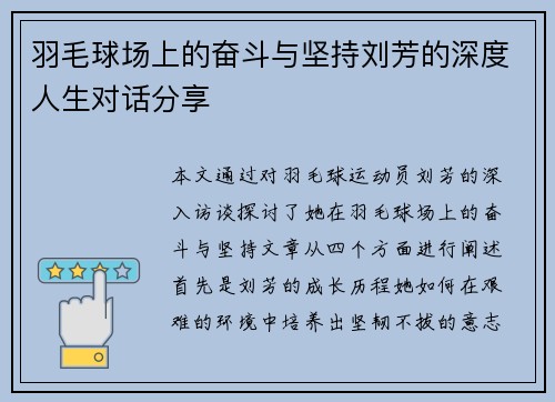 羽毛球场上的奋斗与坚持刘芳的深度人生对话分享