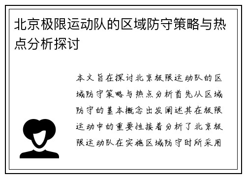 北京极限运动队的区域防守策略与热点分析探讨