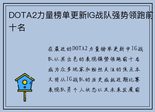DOTA2力量榜单更新IG战队强势领跑前十名