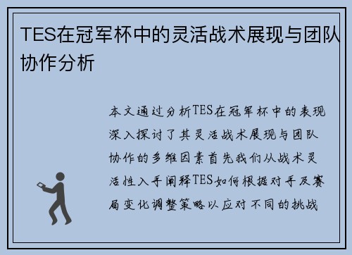 TES在冠军杯中的灵活战术展现与团队协作分析