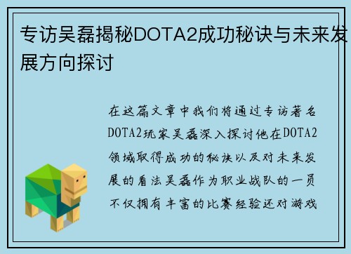 专访吴磊揭秘DOTA2成功秘诀与未来发展方向探讨