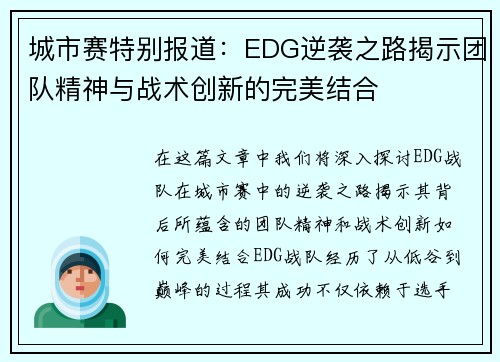 城市赛特别报道：EDG逆袭之路揭示团队精神与战术创新的完美结合