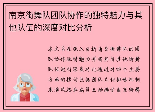 南京街舞队团队协作的独特魅力与其他队伍的深度对比分析