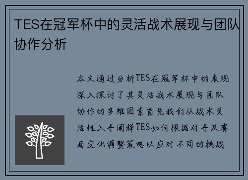 TES在冠军杯中的灵活战术展现与团队协作分析
