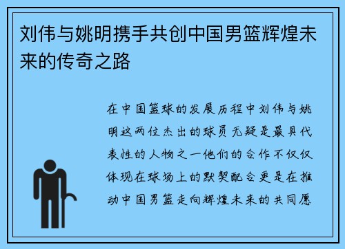 刘伟与姚明携手共创中国男篮辉煌未来的传奇之路