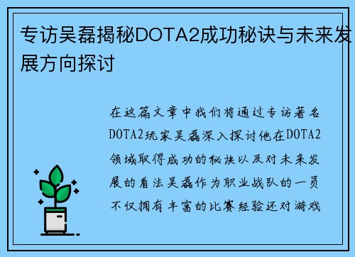 专访吴磊揭秘DOTA2成功秘诀与未来发展方向探讨