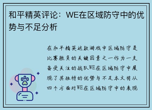 和平精英评论：WE在区域防守中的优势与不足分析