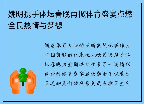 姚明携手体坛春晚再掀体育盛宴点燃全民热情与梦想