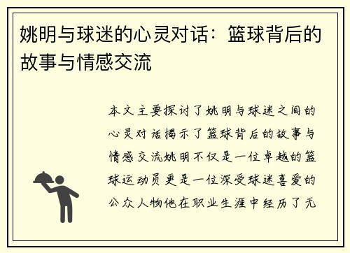 姚明与球迷的心灵对话：篮球背后的故事与情感交流