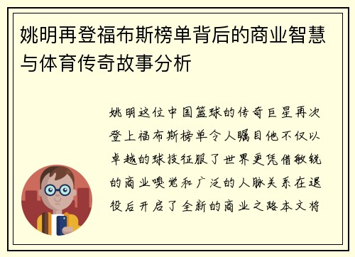 姚明再登福布斯榜单背后的商业智慧与体育传奇故事分析