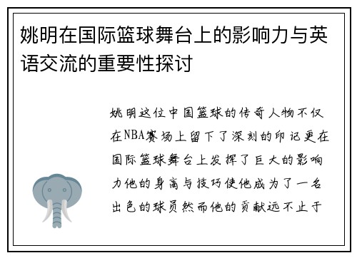 姚明在国际篮球舞台上的影响力与英语交流的重要性探讨