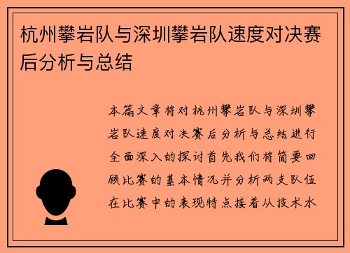 杭州攀岩队与深圳攀岩队速度对决赛后分析与总结