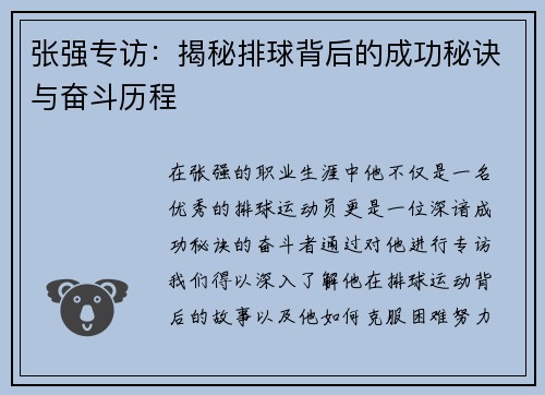 张强专访：揭秘排球背后的成功秘诀与奋斗历程