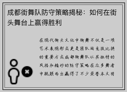 成都街舞队防守策略揭秘：如何在街头舞台上赢得胜利