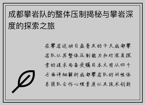 成都攀岩队的整体压制揭秘与攀岩深度的探索之旅