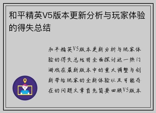 和平精英V5版本更新分析与玩家体验的得失总结
